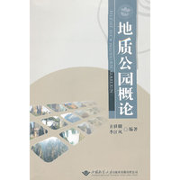 地质公园概论