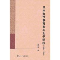日本女性教育家与女子学校（1868——1945）