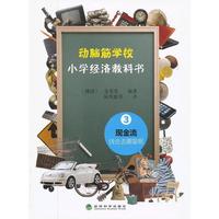 动脑筋学校——小学经济教科书 3