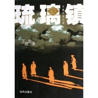 琉璃镇(长篇历史小说)