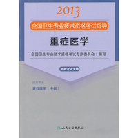 2013重症医学应试指导(卫生考试)