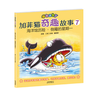 海洋馆历险.倒霉的星期一-加菲猫奇趣故事-7