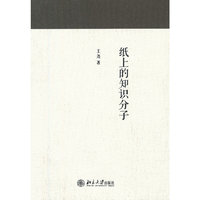 纸上的知识分子