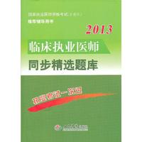 2013-临床执业医师同步精选题库