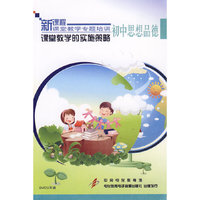 课堂教学的实施策略：初中思想品德（3DVD）/新课程课堂教学专题培训
