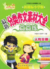 新课标小学版最新分类作文素材大全篇篇练·人物分册