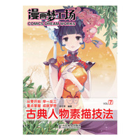 漫画梦工场7 古典人物素描技法
