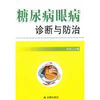 糖尿病眼病诊断与防治