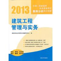 2013-建筑工程管理与实务-全国一级建造师执业资格考试案例分析高分突破