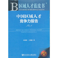 中国区域人才竞争力报告-区域人才蓝皮书-2013版