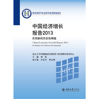 中国经济增长报告2013-实现新的历史性跨越