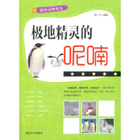 我的动物朋友——极地精灵的呢喃
