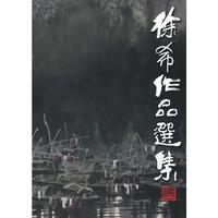 徐希作品选集