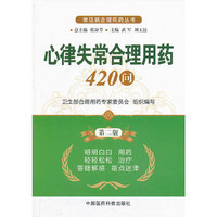心率失常合理用药420问-第二版