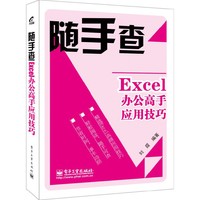 随手查-Excel办公高手应用技巧
