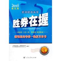 胜券在握 新课标高考第一轮复习用书 化学（2014通用版）