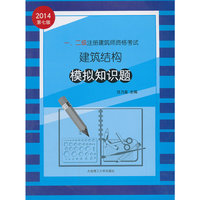 一、二级注册建筑师资格考试建筑结构模拟知识题
