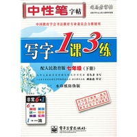 七年级(下册)-配人民教育版-写字1课3练-司马彦字帖-水印纸防伪版