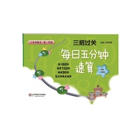三招过关：每日五分钟速算 三年级数学（第一学期）（全新上海版）（3招轻松搞定口算、速算、心算与巧算。一套不增加学习负担的最佳作业本！）