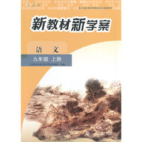 新教材新学案 语文 九年级上册