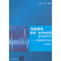 电磁兼容原理.技术和应用教学指导书-习题解答与实验-(第2版)