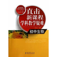 初中生物-直击新课程学科教学疑难