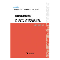 浙江舟山群岛新区公共安全战略研究（“浙江舟山群岛新区”研究系列丛书）