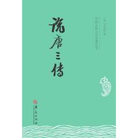 说唐三传