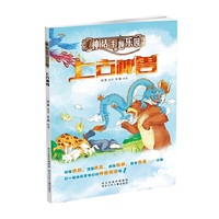 上古神兽-神话主题乐园（绚丽的画面,精彩的故事,传奇的神话主题,带领孩子步入精彩奇幻的神话乐园）