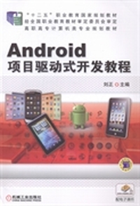 Android项目驱动式开发教程
