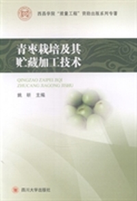 青枣栽培及其贮藏加工技术
