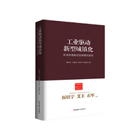工业驱动新型城镇化-天津滨海新区发展模式研究
