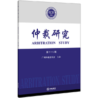 仲裁研究-第三十七辑