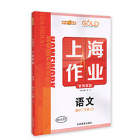 钟书金牌2015年春 上海作业 高二年级下 语文