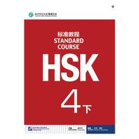 HSK标准教程4下
