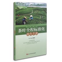 茶叶全程标准化操作手册