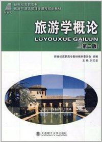 旅游学概论(第2版)