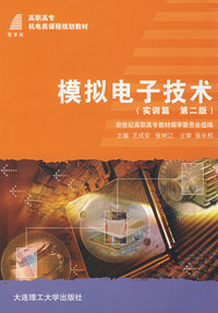 模拟电子技术（实训篇 第二版）