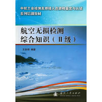 航空无损检测综合知识（Ⅱ级）