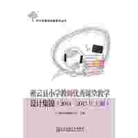 密云县小学教师优秀课堂教学设计集锦：2014-2015