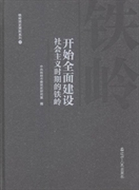 开始全面建设社会主义时期的铁岭