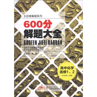 王后雄解题系列·600分解题大全：高中化学（选修1、2 2014版）