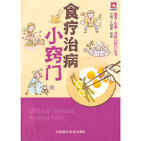 食疗治病小窍门（健身 防病 治病小窍门丛书）