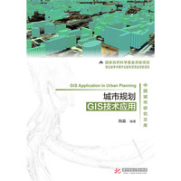 城市规划GIS技术应用-中国城市研究文库