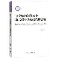 国家社科基金后期资助项目 福克纳的创作流变及其在中国的接受与影响