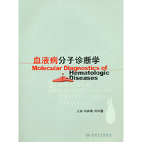 血液病分子诊断学