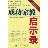 成功家教启示录