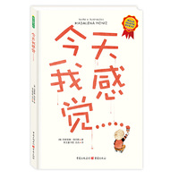 青豆童书馆:今天我感觉.....(精装绘本)