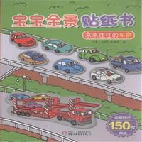 来来往往的车辆-宝宝全景贴纸书
