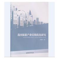 我国旅游产业结构优化研究
